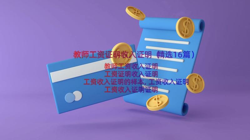 教师工资证明收入证明（精选16篇）