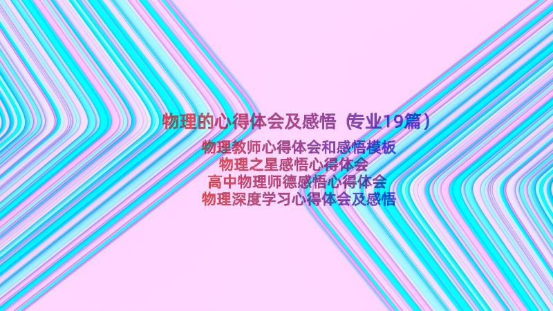 物理的心得体会及感悟（专业19篇）