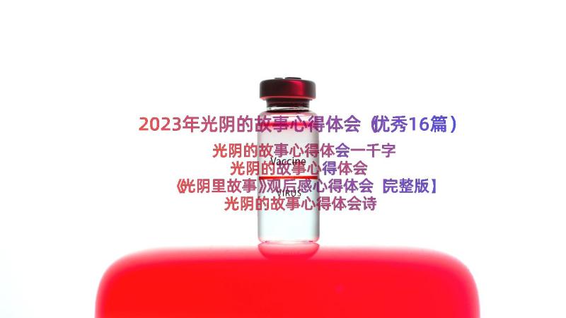 2023年光阴的故事心得体会（优秀16篇）