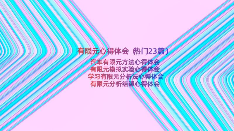 有限元心得体会（热门23篇）