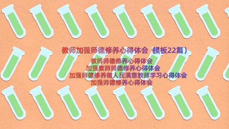 教师加强师德修养心得体会（模板22篇）