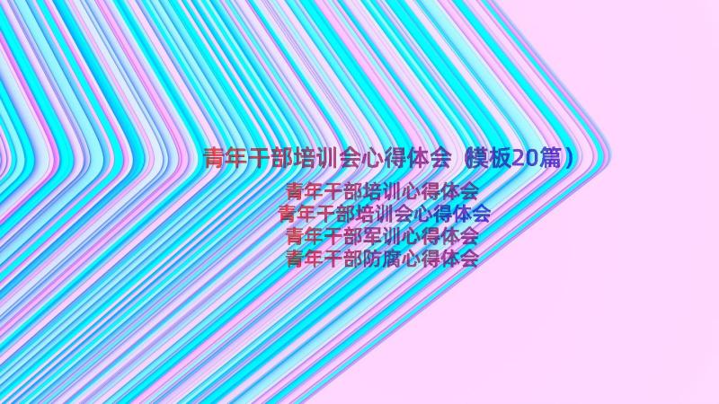 青年干部培训会心得体会（模板20篇）