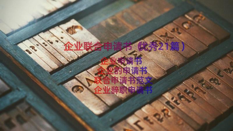 企业联合申请书（优秀21篇）