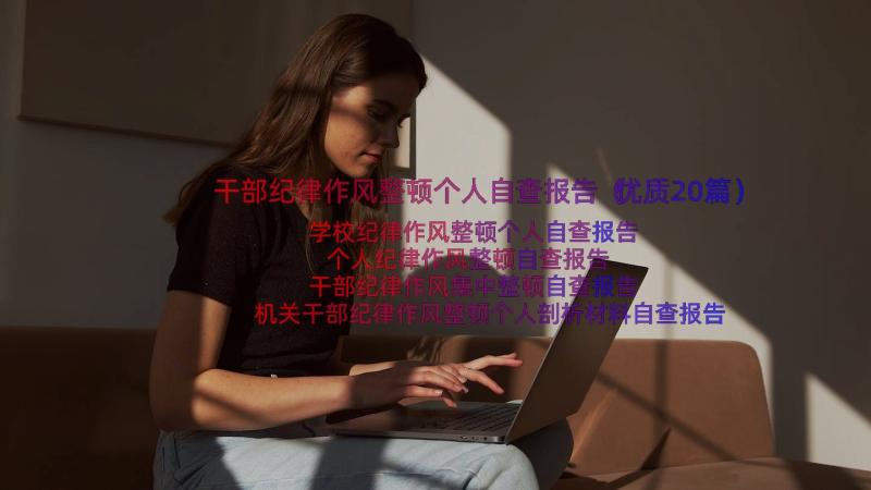 干部纪律作风整顿个人自查报告（优质20篇）