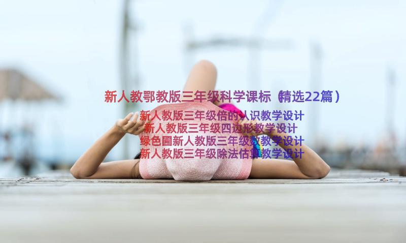 新人教鄂教版三年级科学课标（精选22篇）