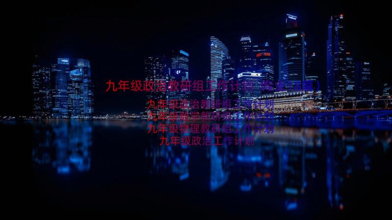 九年级政治教研组工作计划（专业18篇）