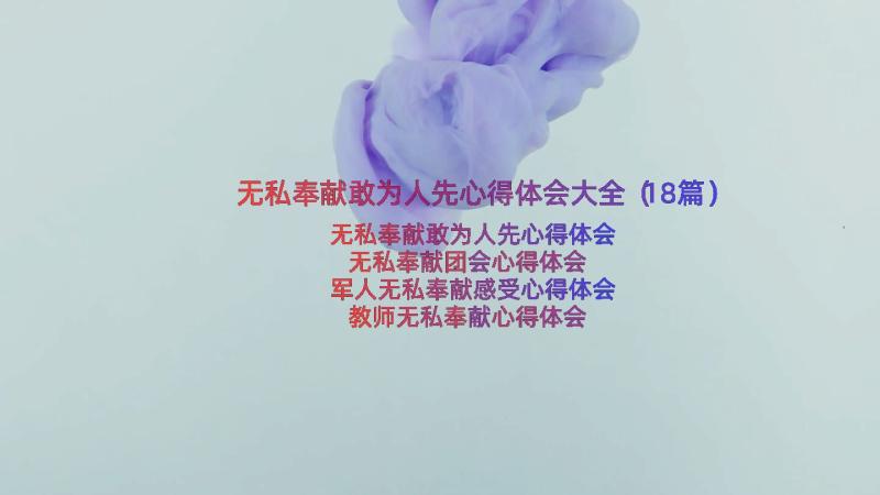 无私奉献敢为人先心得体会大全（18篇）