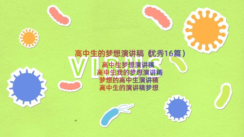 高中生的梦想演讲稿（优秀16篇）