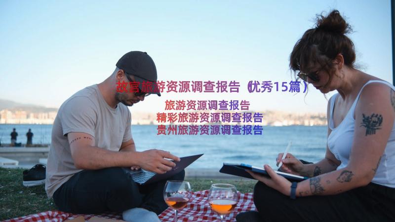 故宫旅游资源调查报告（优秀15篇）