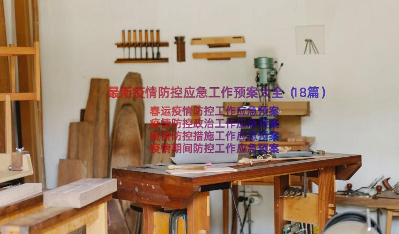 最新疫情防控应急工作预案大全（18篇）