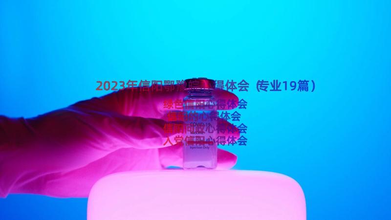 2023年信阳鄂豫皖心得体会（专业19篇）