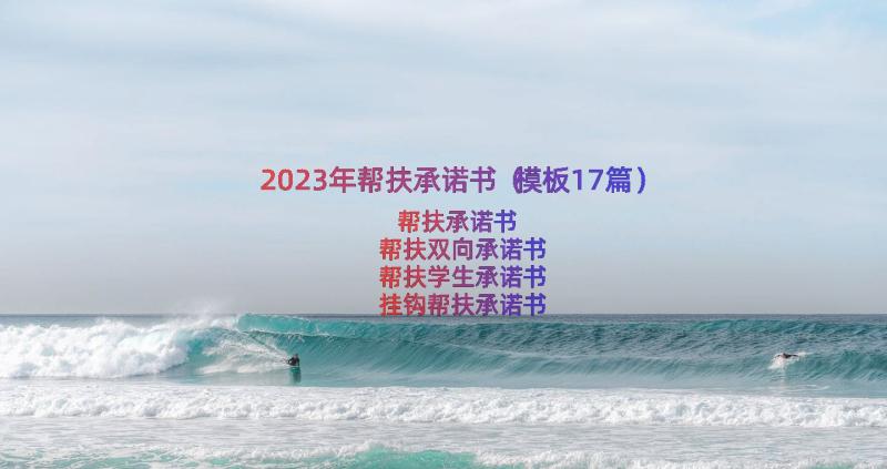 2023年帮扶承诺书（模板17篇）