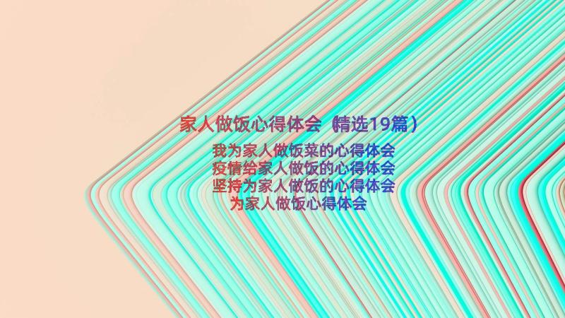 家人做饭心得体会（精选19篇）