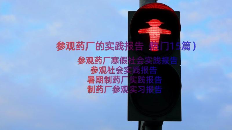 参观药厂的实践报告（热门15篇）