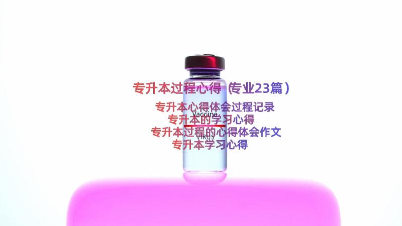 专升本过程心得（专业23篇）