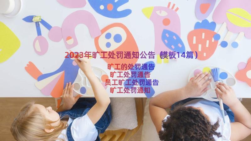 2023年旷工处罚通知公告（模板14篇）