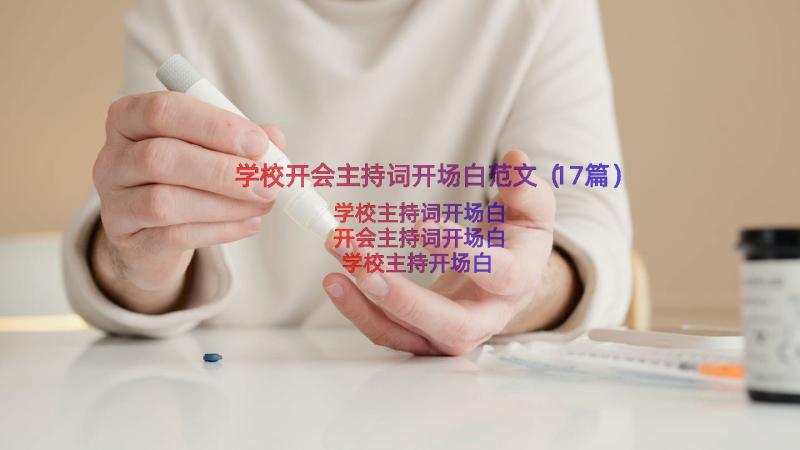 学校开会主持词开场白范文（17篇）