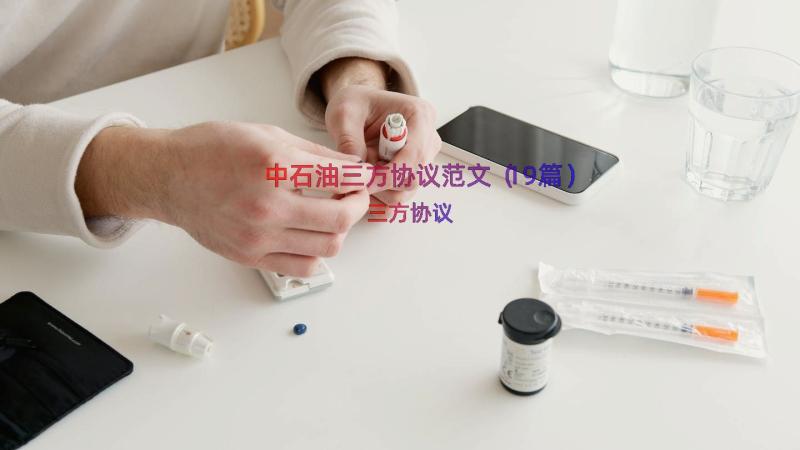 中石油三方协议范文（19篇）