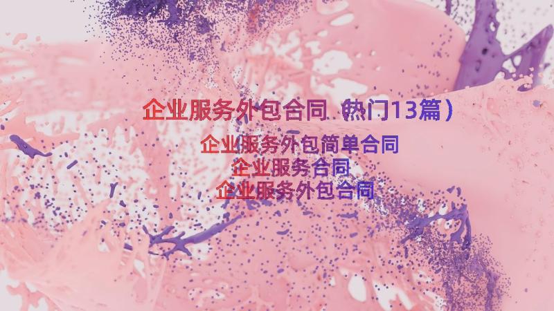 企业服务外包合同（热门13篇）