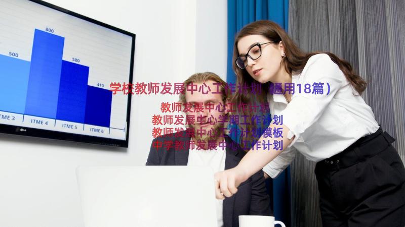 学校教师发展中心工作计划（通用18篇）