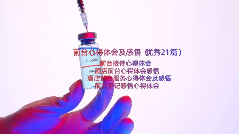 前台心得体会及感悟（优秀21篇）