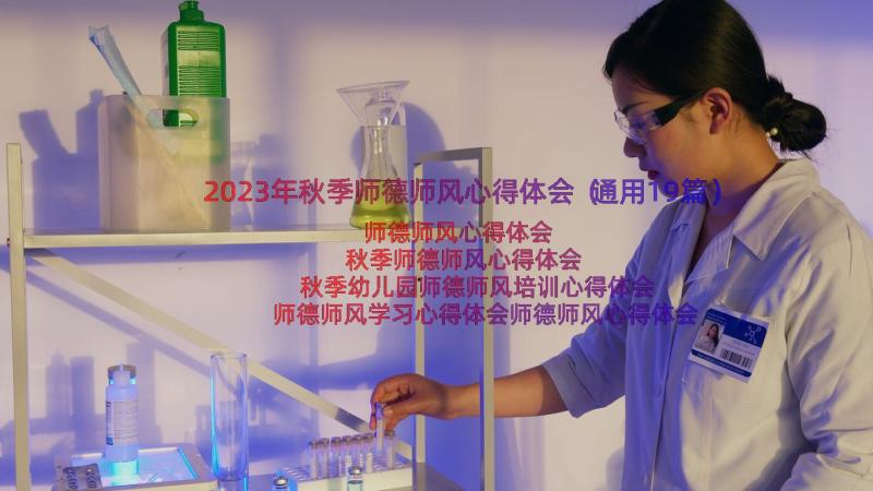 2023年秋季师德师风心得体会（通用19篇）