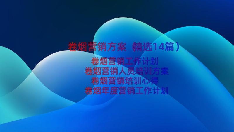 卷烟营销方案（精选14篇）