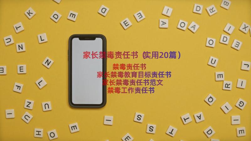 家长禁毒责任书（实用20篇）