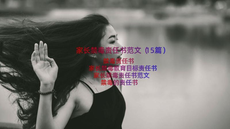 家长禁毒责任书范文（15篇）