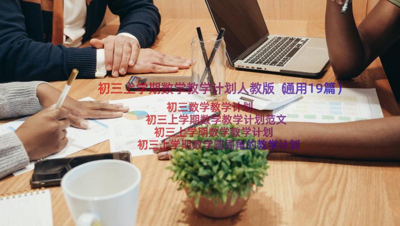 初三上学期数学教学计划人教版（通用19篇）