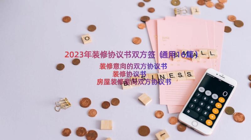 2023年装修协议书双方签（通用16篇）