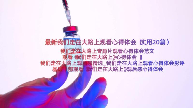 最新我们走在大路上观看心得体会（实用20篇）