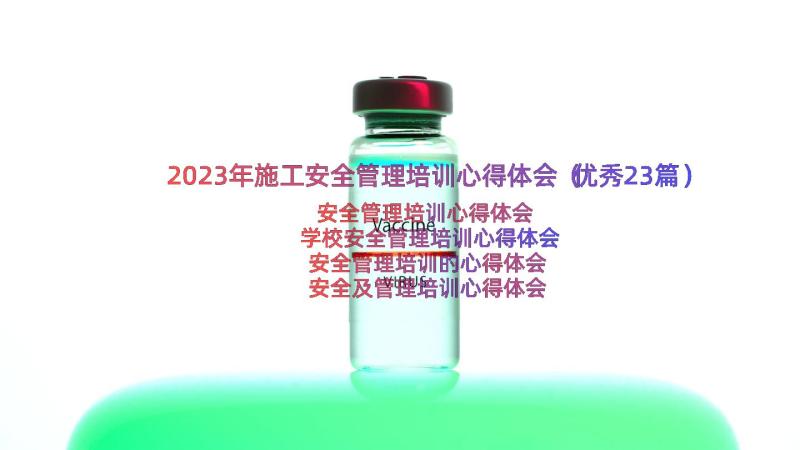 2023年施工安全管理培训心得体会（优秀23篇）