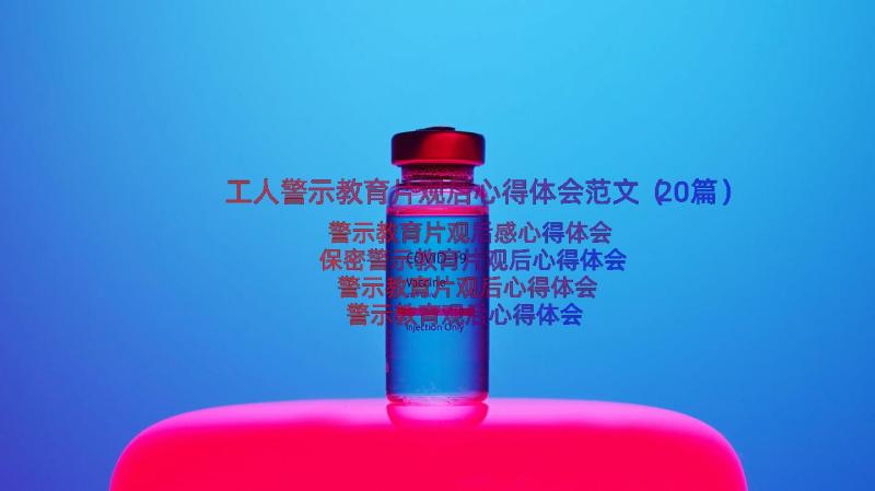 工人警示教育片观后心得体会范文（20篇）