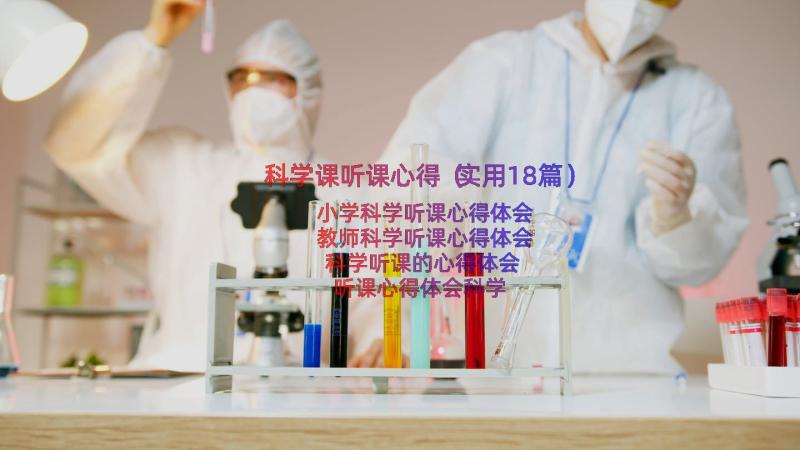 科学课听课心得（实用18篇）