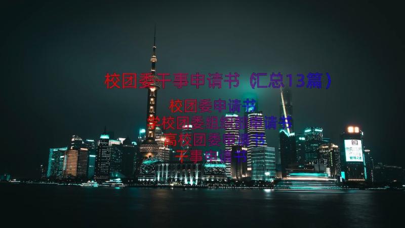 校团委干事申请书（汇总13篇）