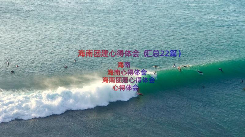 海南团建心得体会（汇总22篇）