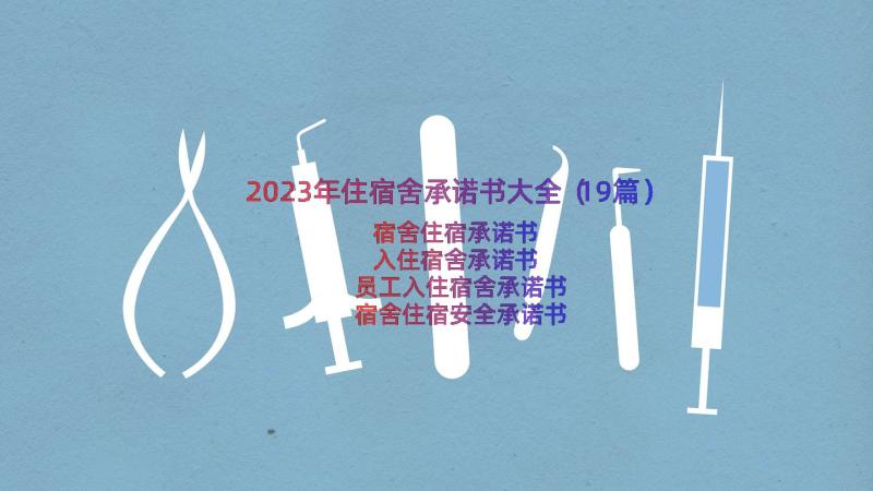 2023年住宿舍承诺书大全（19篇）