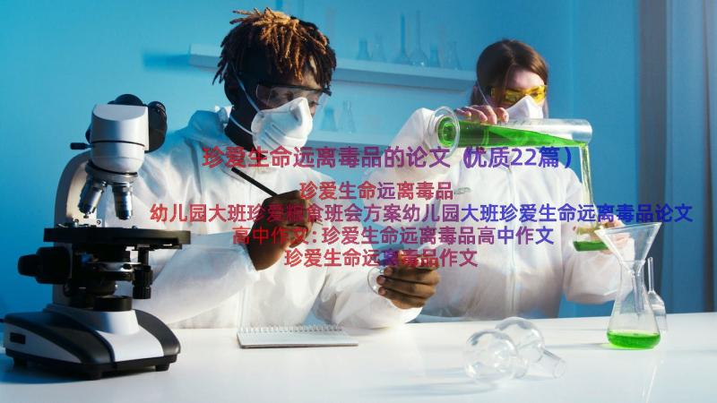 珍爱生命远离毒品的论文（优质22篇）