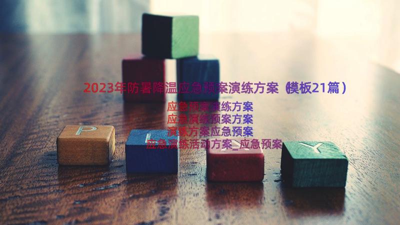 2023年防暑降温应急预案演练方案（模板21篇）