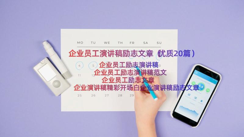 企业员工演讲稿励志文章（优质20篇）