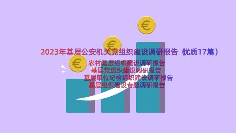 2023年基层公安机关党组织建设调研报告（优质17篇）