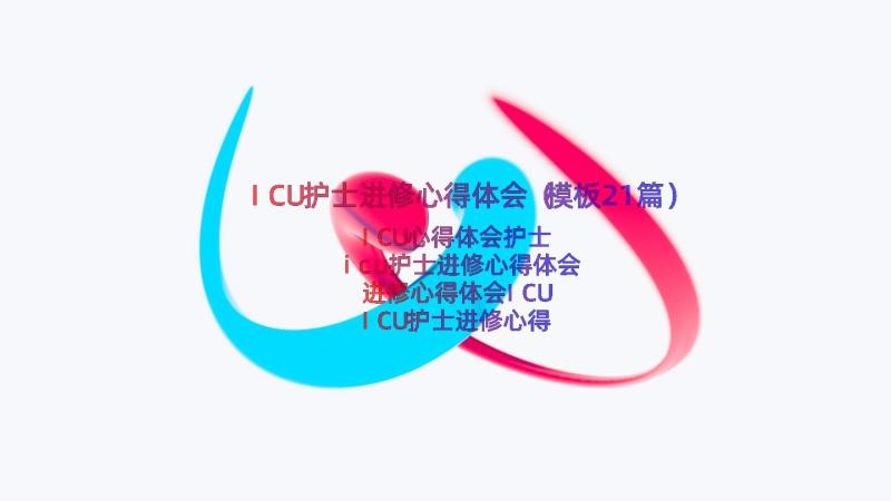 ICU护士进修心得体会（模板21篇）