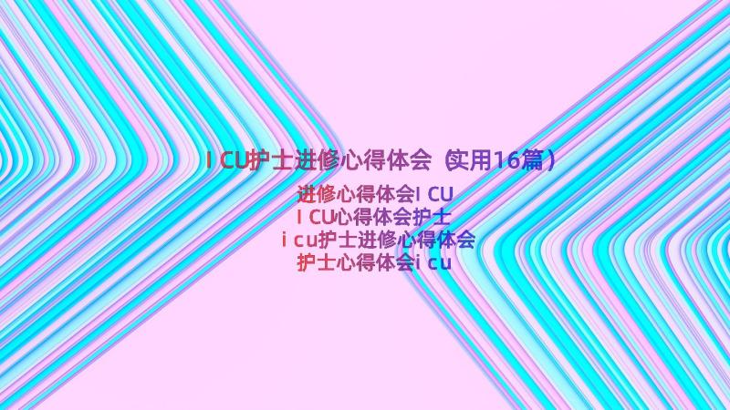 ICU护士进修心得体会（实用16篇）