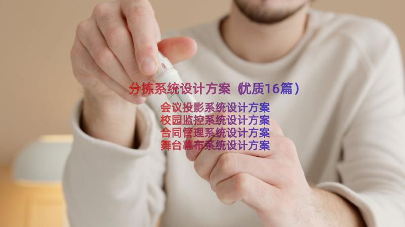 分拣系统设计方案（优质16篇）