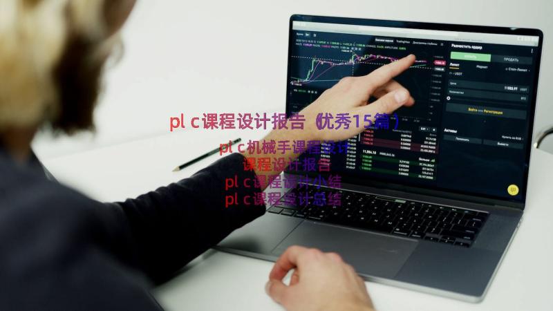 plc课程设计报告（优秀15篇）