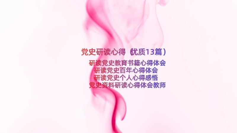 党史研读心得（优质13篇）