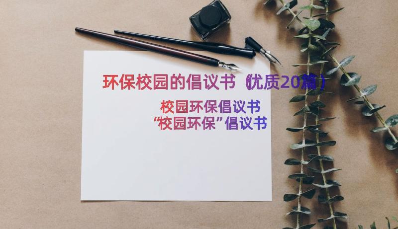 环保校园的倡议书（优质20篇）