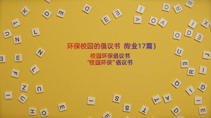 环保校园的倡议书（专业17篇）