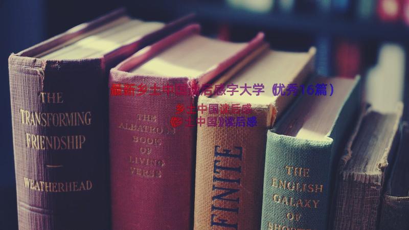 最新乡土中国读后感字大学（优秀16篇）